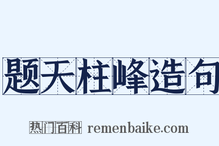 题天柱峰造句是什么意思的图片